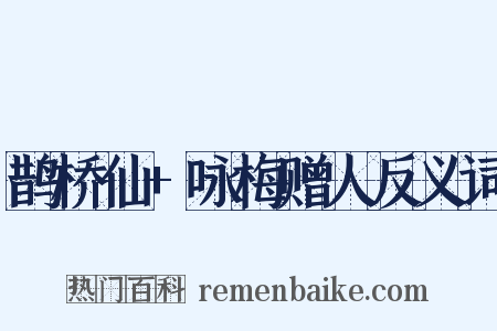 鹊桥仙+咏梅赠人反义词是什么意思的图片